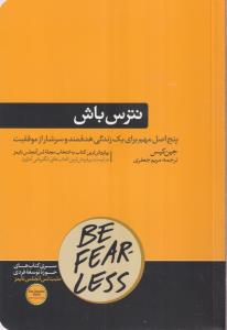نترس باش 