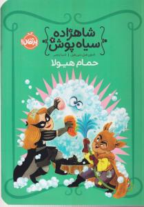 شاهزاده سیاه پوش 
