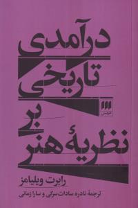 درآمدی تاریخی بر نظریه هنر 