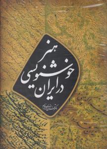 هنر خوشنویسی در ایران 