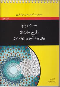 رنگ آمیزی بزرگسالان (بیست و پنج 25 طرح ماندلا)