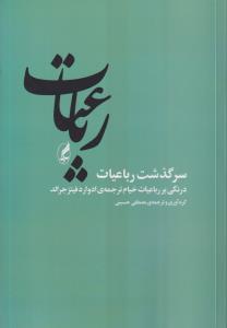 سرگذشت رباعیات 