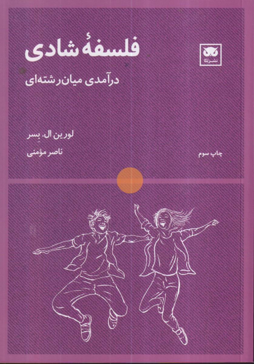 فلسفه شادی 