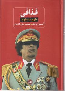 قذافی (ظهور تا سقوط)