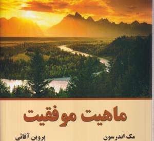 ماهیت موفقیت 