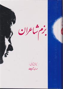 بزم شاعران 