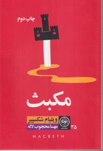 مکبث 