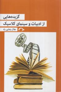 گزیده های از ادبیات و سینمای کلاسیک