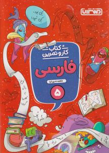 منتشران فارسی پنجم کار و تمرین