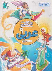 منتشران عربی نهم کار و تمرین