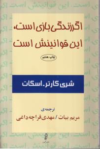 اگر زندگی بازی است،این قوانینش است