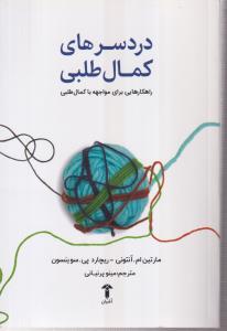 دردسرهای کمال طلبی 
