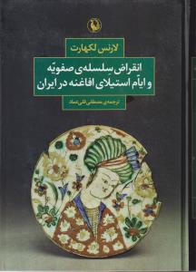 انقراض سلسله صفویه و ایام استیلای افاغنه در ایران 