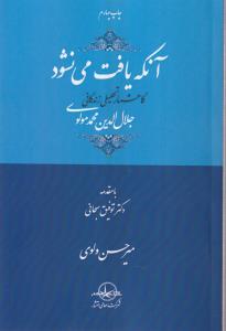 آنکه یافت می نشود (گاهشمار تحلیلی زندگانی)