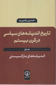 تاریخ اندیشه های سیاسی در قرن بیستم (جلد اول)(اندیشه های مارکسیستی)