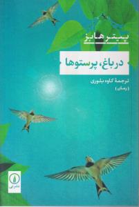 در باغ،پرستوها 