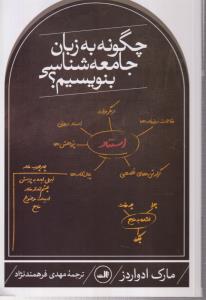 چگونه به زبان جامعه شناسی بنویسیم ؟