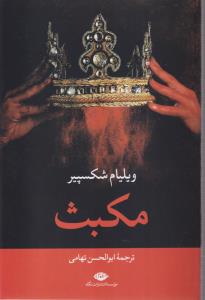 مکبث 