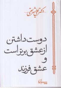 دوست داشتن از عشق برتر است 