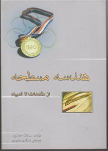 خوشخوان هندسه مسطحه