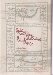 پیشگامان عصر طلایی علوم در جهان اسلام 