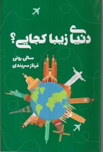دنیای زیبا کجایی؟