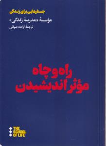 راه و چاه موثر اندیشیدن 