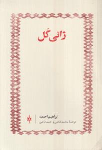 ژانی گل