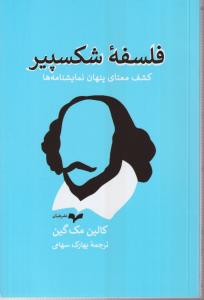 فلسفه شکسپیر(کشف معنای پنهان نمایشنامه ها)