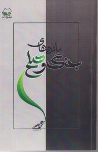 مائده های جنگ و صلح 