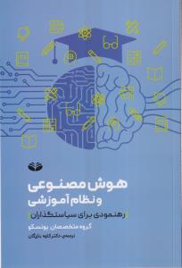 هوش مصنوعی و نظام آموزشی (رهنمودی برای سیاستگذارن) 