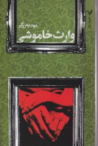 وارث خاموشی