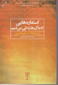 استعاره هایی که با آن ها زندگی می کنیم 