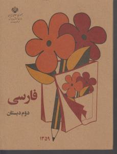آن روز ها فارسی دوم دبستان ( دهه شصت ) 1359 