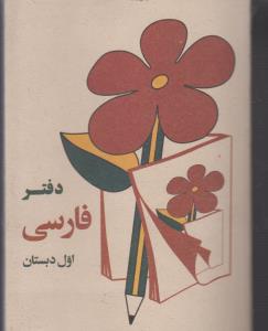 آن روز ها دفترچه یادداشت  دبستان  دهه شصت 60