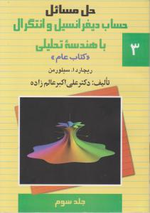 حل مسائل حساب دیفرانسیل و انتگرال با هندسه تحلیلی (3)