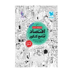 مهر و ماه اقتصاد  جامع کنکور کتابنامه + تست