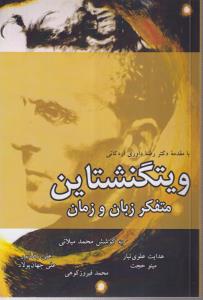ویتگنشتاین متفکر زبان و زمان 