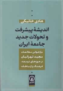 اندیشه پیشرفت و تحولات جدید جامعه ایران 