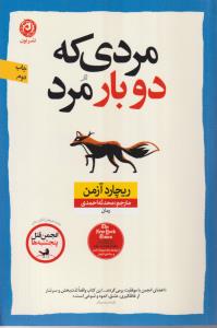 مردی که دو بار مرد 