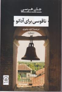 ناقوسی برای آدانو 