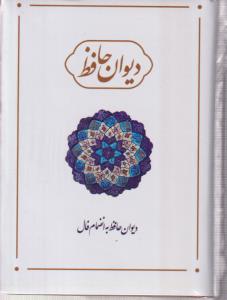 دیوان حافظ به انضمام فال نیم جیبی 