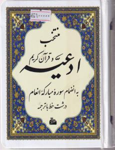 منتخب ادعیه و قرآن کریم لب طلا 