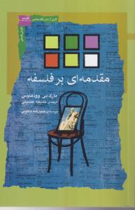 مقدمه ای بر فلسفه 