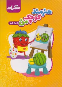 گراد دفتر هنر هنرمند کوچک من