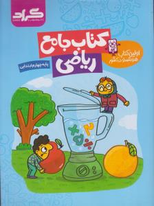 گراد ریاضی جامع چهارم ابتدایی