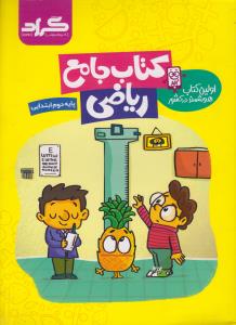 گراد ریاضی جامع دوم ابتدایی