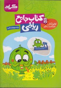 گراد ریاضی جامع سوم ابتدایی
