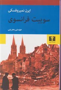 سوییت فرانسوی 