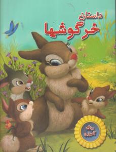 قصه کودک دو زبانه همراه بارنگ آمیزی 